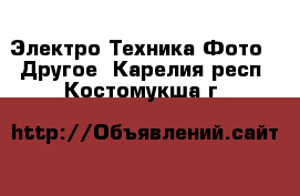 Электро-Техника Фото - Другое. Карелия респ.,Костомукша г.